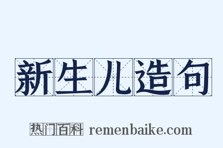 新生儿造句是什么意思的图片